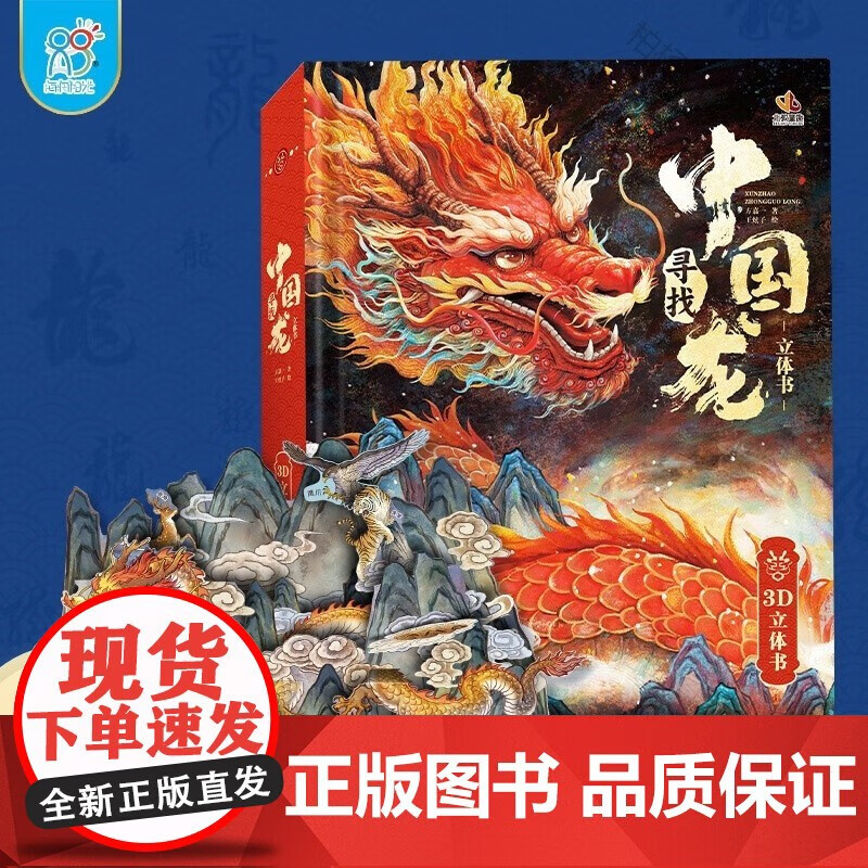 【无寻找中国龙龙年贺岁3d立体翻翻书寻觅中国龙脉感悟中国龙魂千年