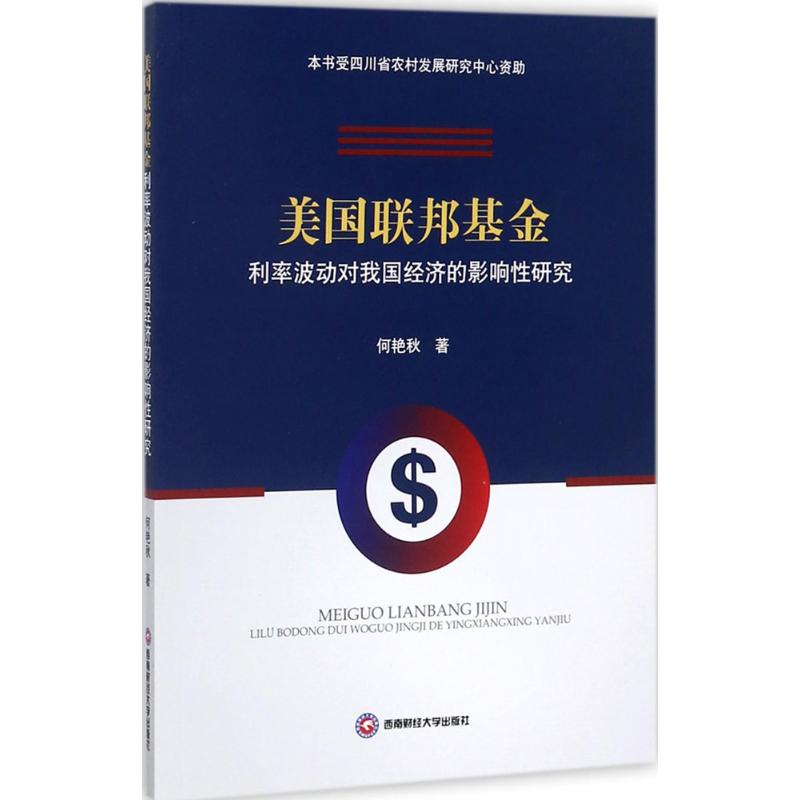 美国联邦基金利率波动对我国经济的影响性研究
