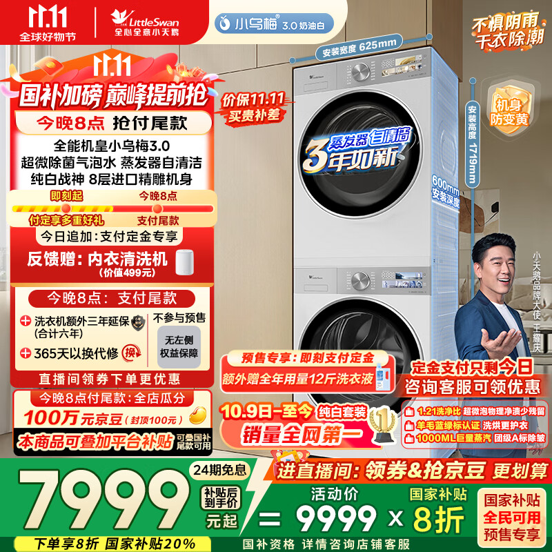 小天鹅（LittleSwan）洗烘套装 10KG滚筒洗衣机全自动+变频热泵烘干机家用【小乌梅3.0奶油白】VE40W+VE40W 国家补贴