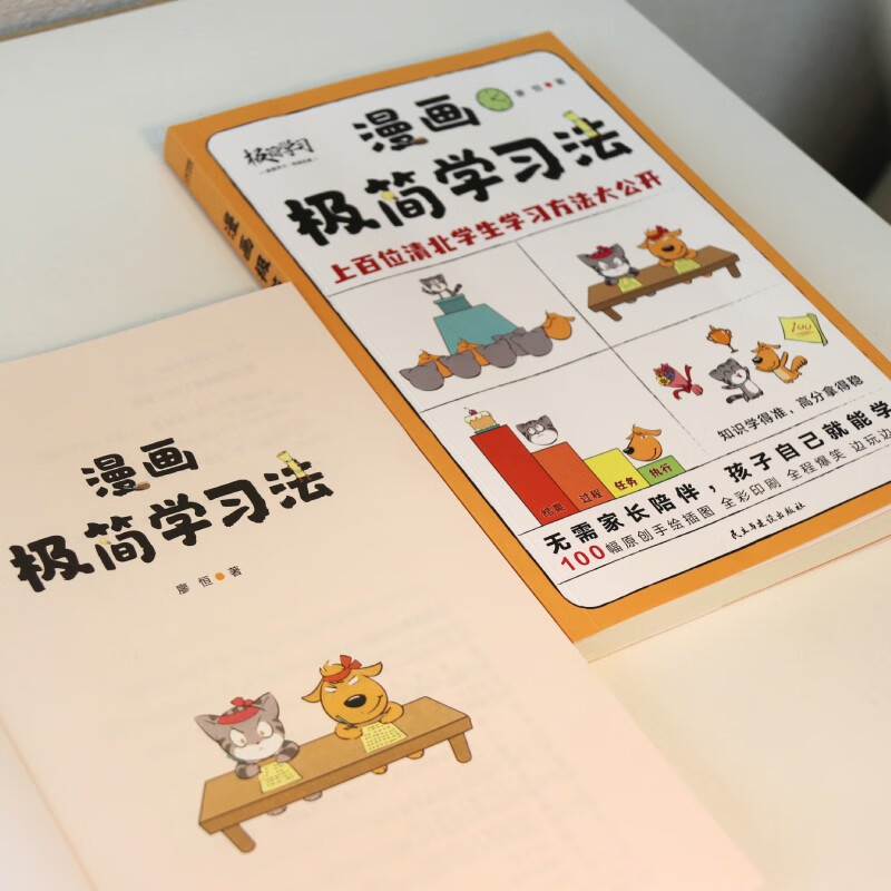 漫画极简学习法 无需家长盯梢，孩子自己就能读！《极简学习法》漫画版，适合中国孩子的学霸养成指南