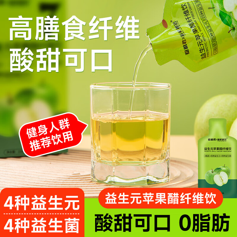 粗粮君苹果醋纤维饮益生菌高膳食纤维饮料浓缩汁饮品酸爽解腻独立便携装 0脂苹果醋 30mL*28袋 4盒