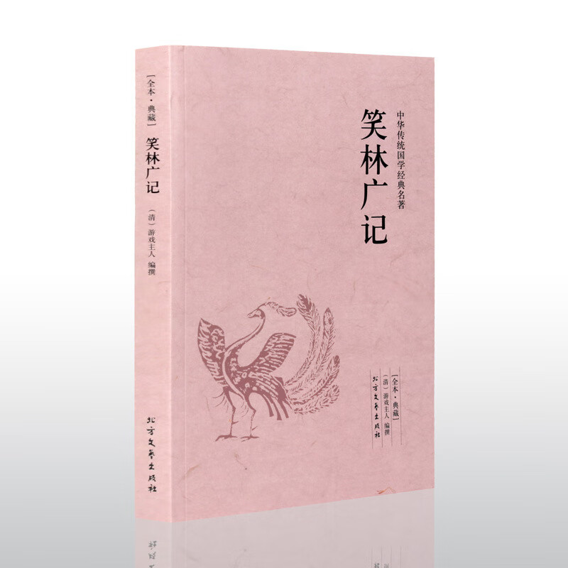 笑林广记全本典藏中华传统国学经典名著幽默笑话原著原文译文正版