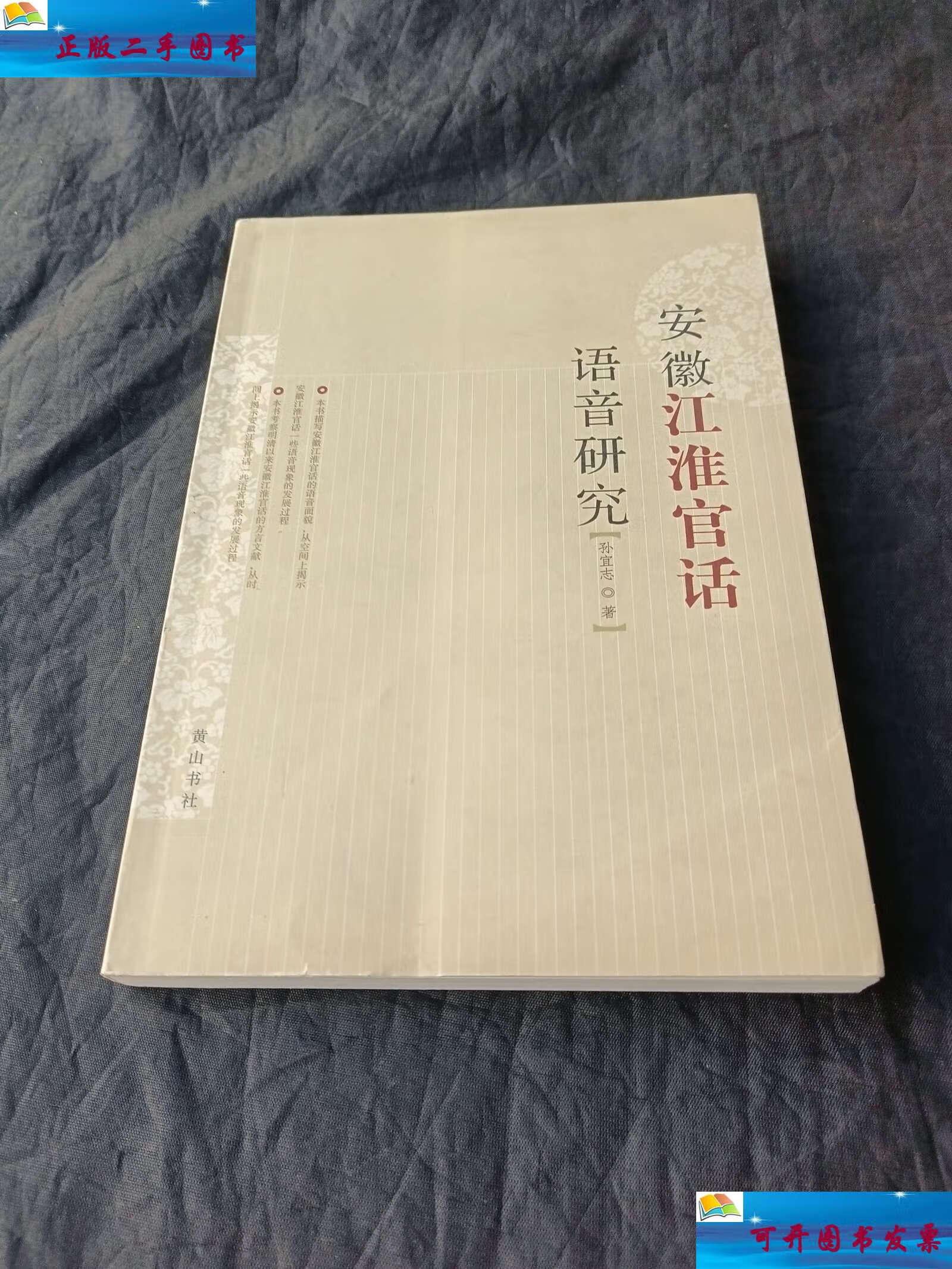 【二手9成新】安徽江淮官话语音研究 /孙宜志 黄山书社