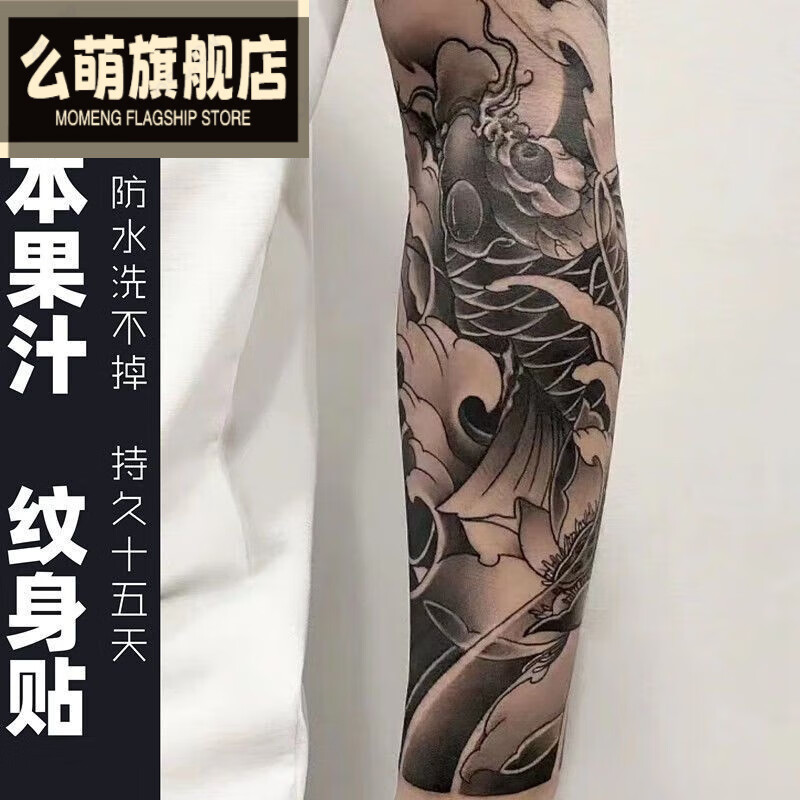 茗雎nouknight 草本果汁纹身贴男传统鲤鱼锦鲤包小臂莲花花臂半臂纹身