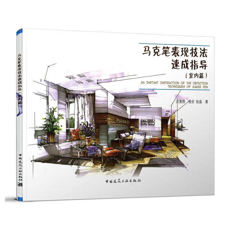 马克笔表现技法速成指导(室内篇)