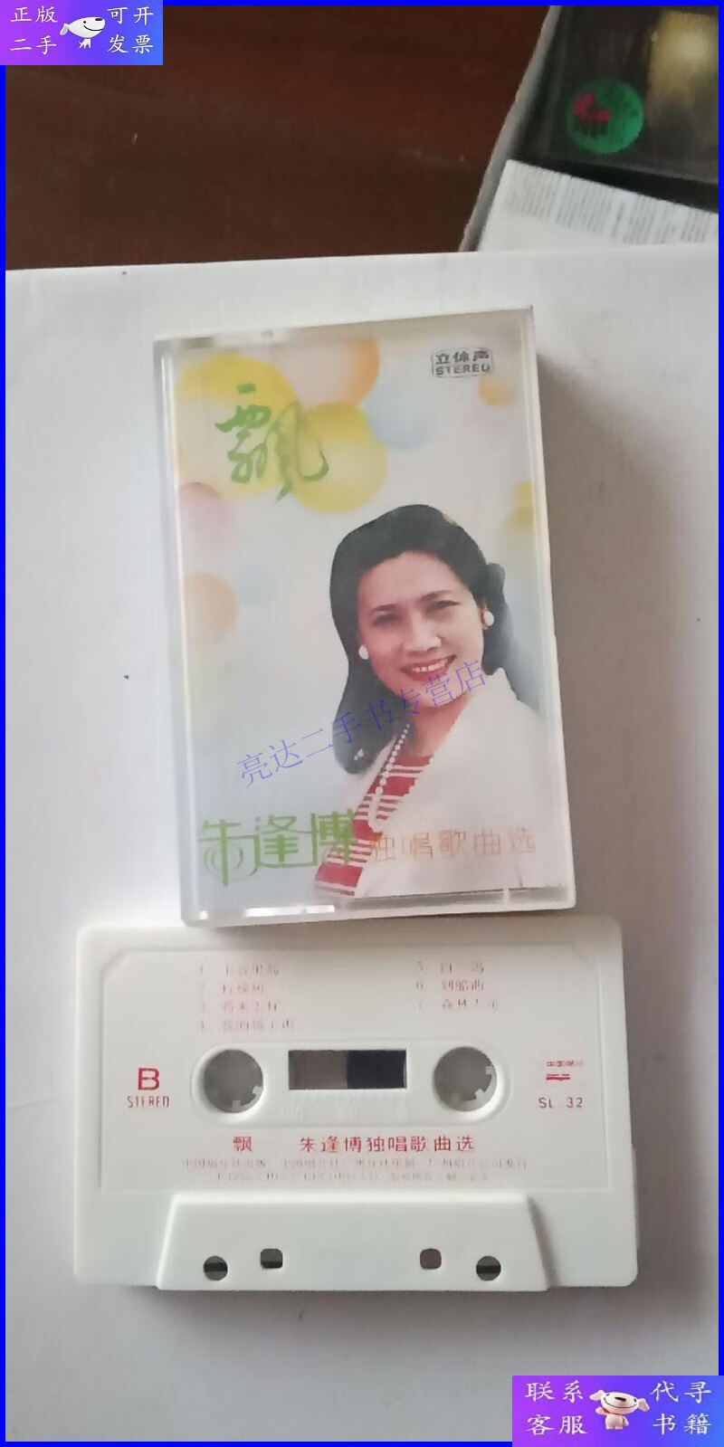 【二手9成新】老磁带 【朱逢博《飘》中国唱片社广州分社磁带】 s