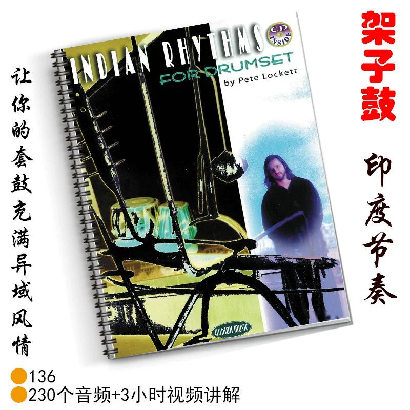 架子鼓爵士鼓教材印度节奏 indian rhythms for drumset