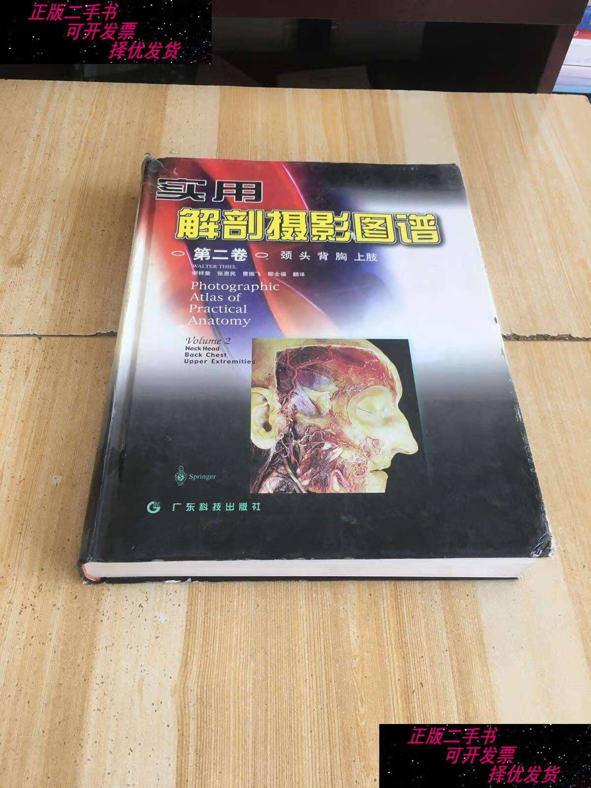 【二手9成新】实用解剖摄影图谱(第二卷)(颈头背胸上肢) /张慧民 广大