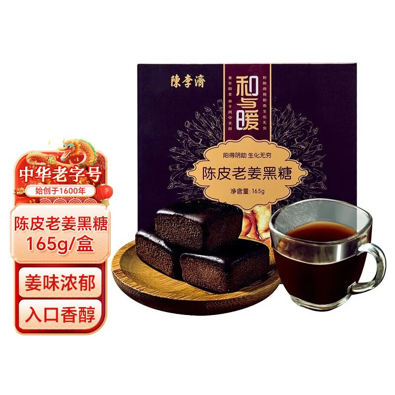 陳李濟 黑糖 陈皮老姜黑糖姜茶 大姨妈经期茶 红糖糖块姜汁姜糖茶 165g