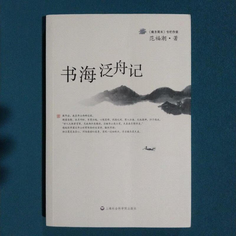 书海泛舟记范福潮上海社会科学院出版社