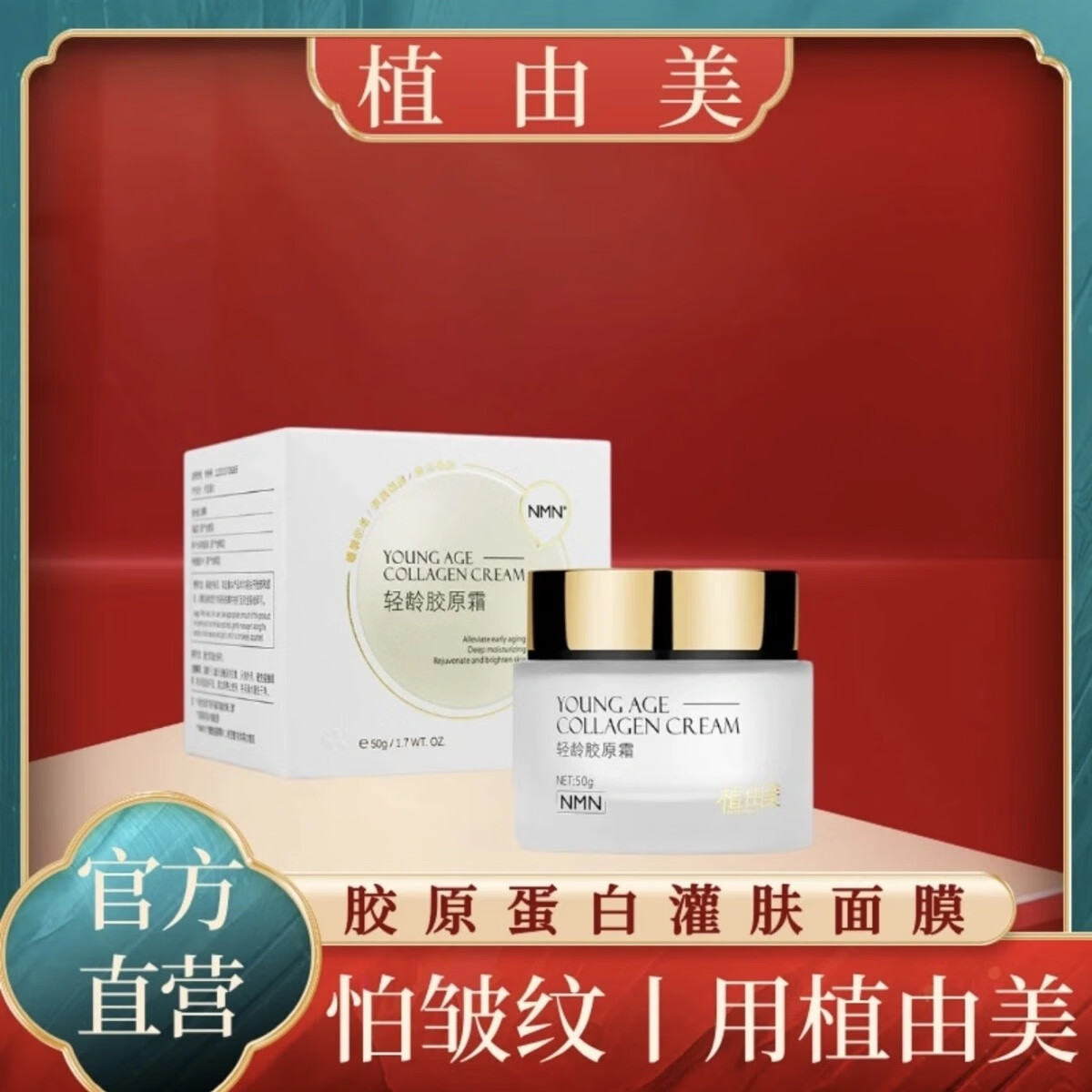 植由美皱纹灌肤专用轻龄抗皱拉丝胶原面膜 升级版 轻龄胶原蛋白霜 升级版6瓶