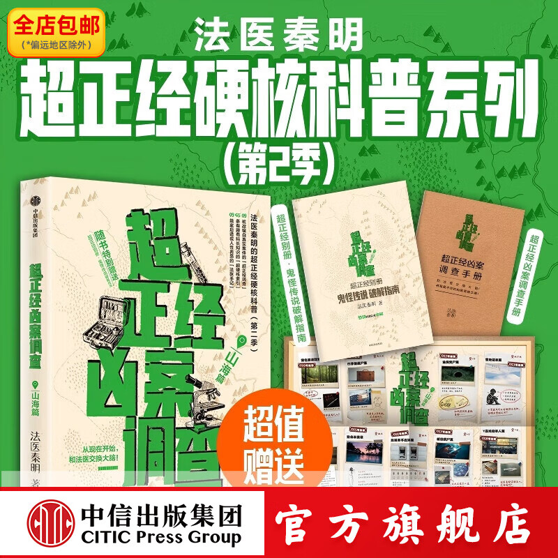 【中信出版】超正经凶案调查 都市篇 山海篇 法医秦明著 法医秦明超硬核科普 中信出版社正版图书 超正经凶案调查·山海篇