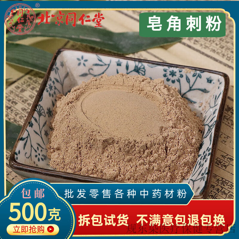 北京同仁堂 原料皂角刺粉中药材500g包邮天然野生超细粉皂刺粉皂荚刺