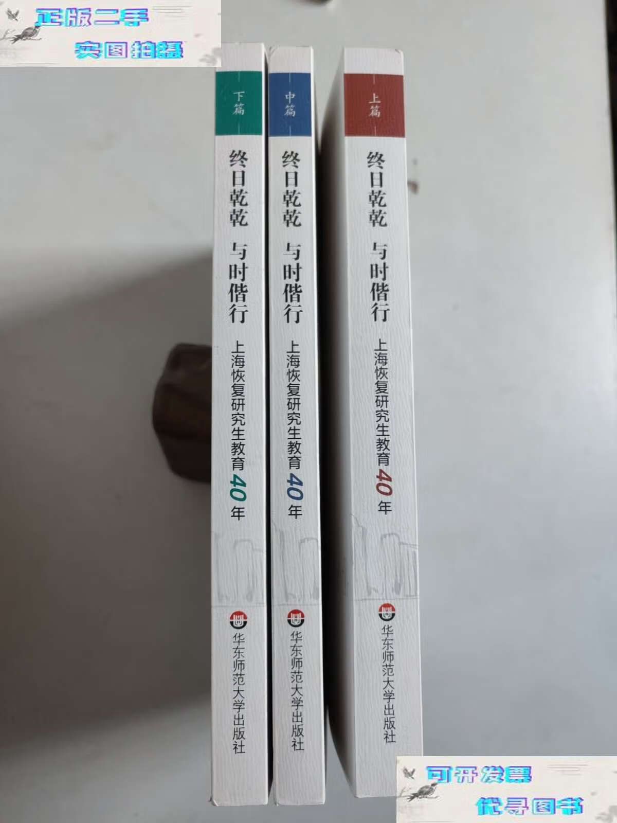 【二手9成新】终日乾乾与时偕行:上海恢复研究生教育40年(上中下全三