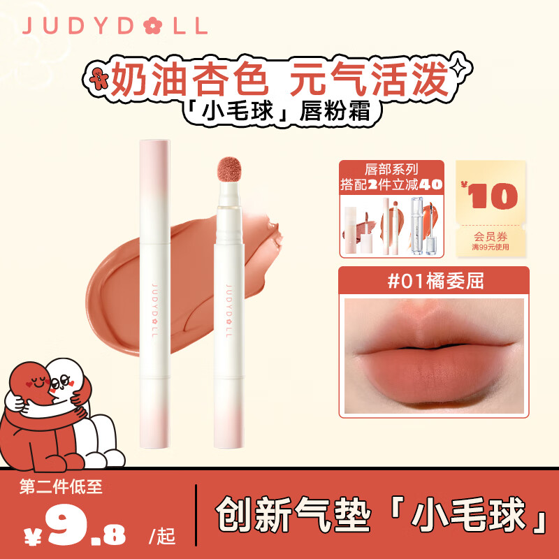 橘朵(Judydoll)小毛球气垫唇霜口红绒雾唇持色绵滑显白轻妆#01橘委屈 新年好礼