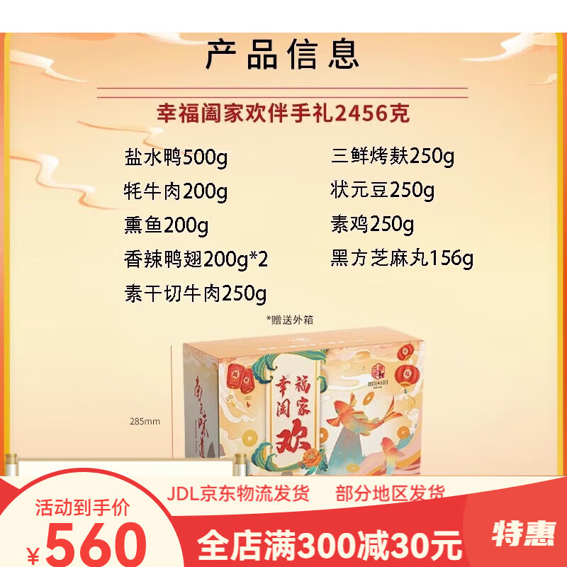 绿柳居;llj绿柳居中华特产礼盒南京特产熟食长辈礼物 2023幸福阖家欢