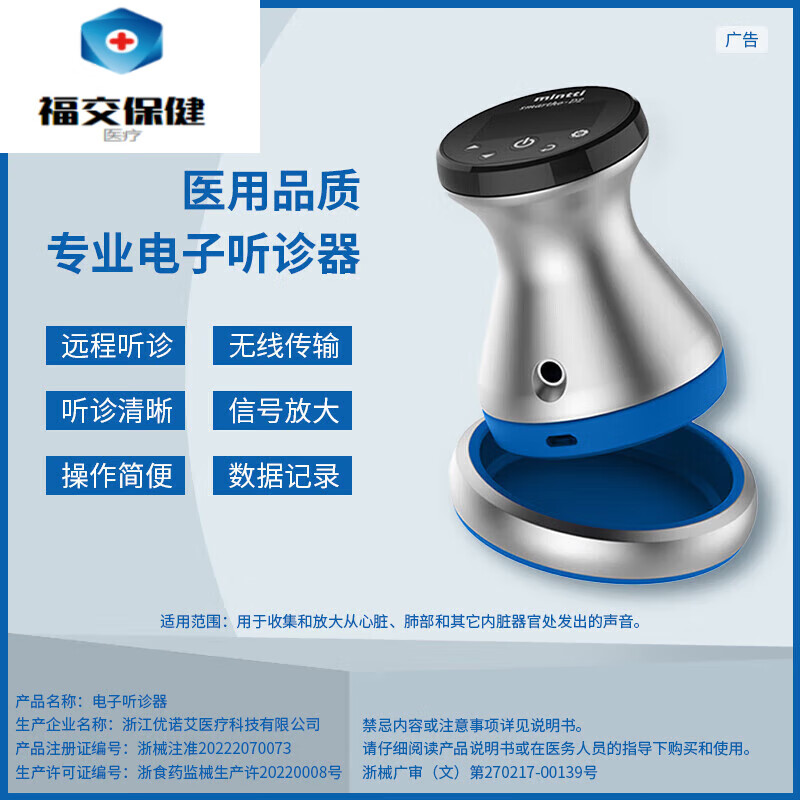 福交保健  医用电子听诊器无线蓝牙实时传输心肺听诊