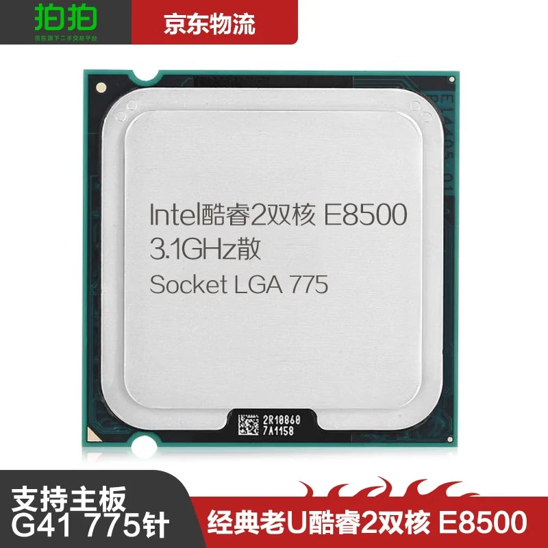 英特尔intel酷睿2 四核Intel 775针G41.G31主板二手CPU 酷睿双核E8500 3.16GHz散片 赠送硅胶