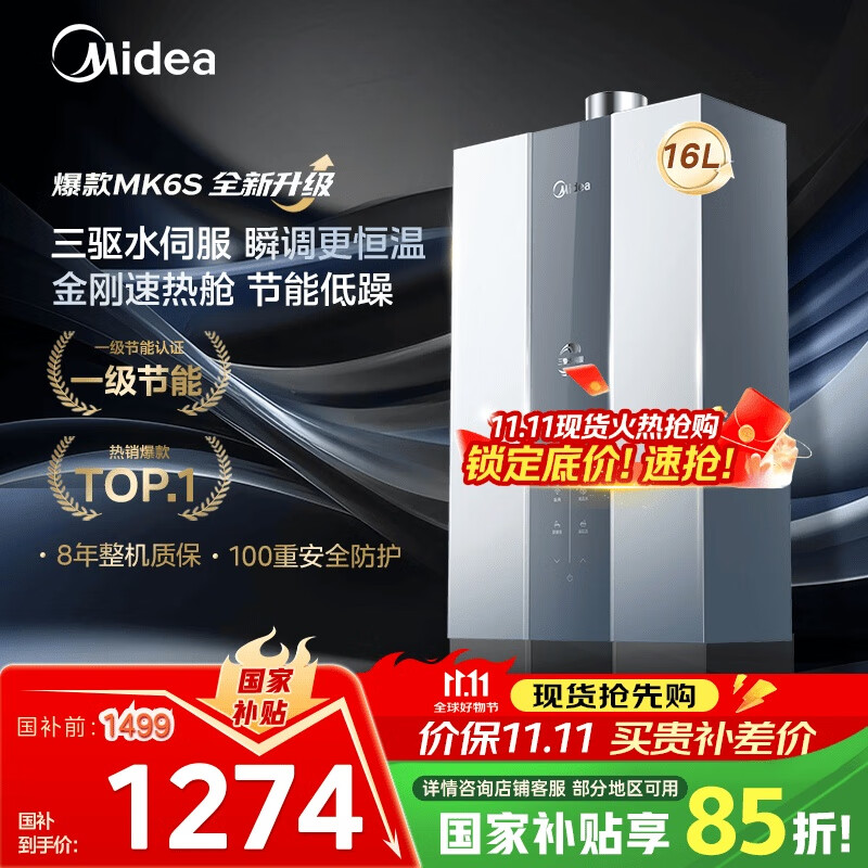 美的（Midea）16升燃气热水器天然气节能 【国补立减15%】三驱水伺服恒温 大水量MK6升级款 JSQ30-MK6S