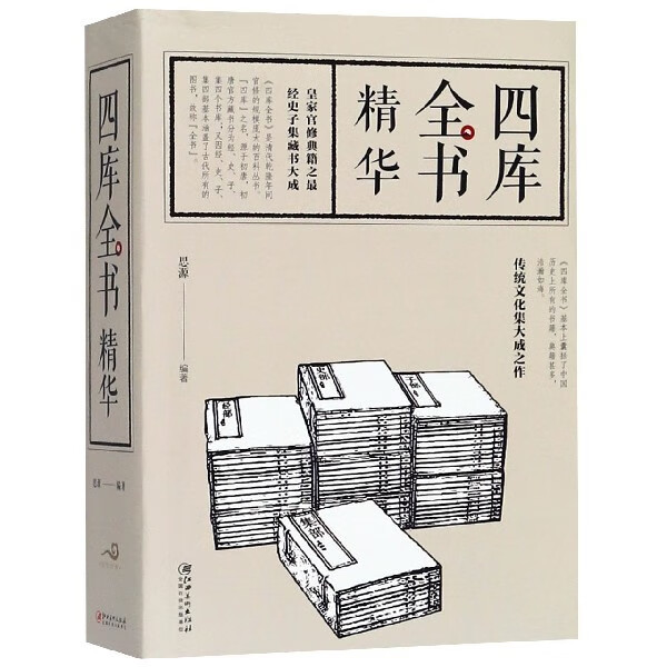 四库全书精华正版 传统文化集大成之作经史子集藏书大成四库全书总目