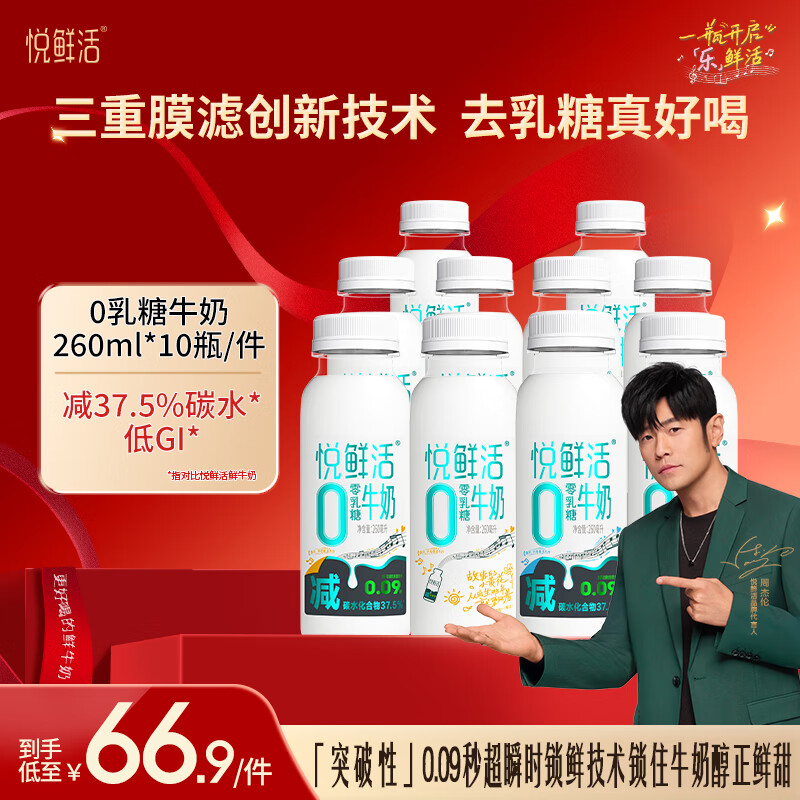 悦鲜活保留更多活性蛋白低温奶 0乳糖更易吸收减碳水低GI 260ml  0乳糖*10