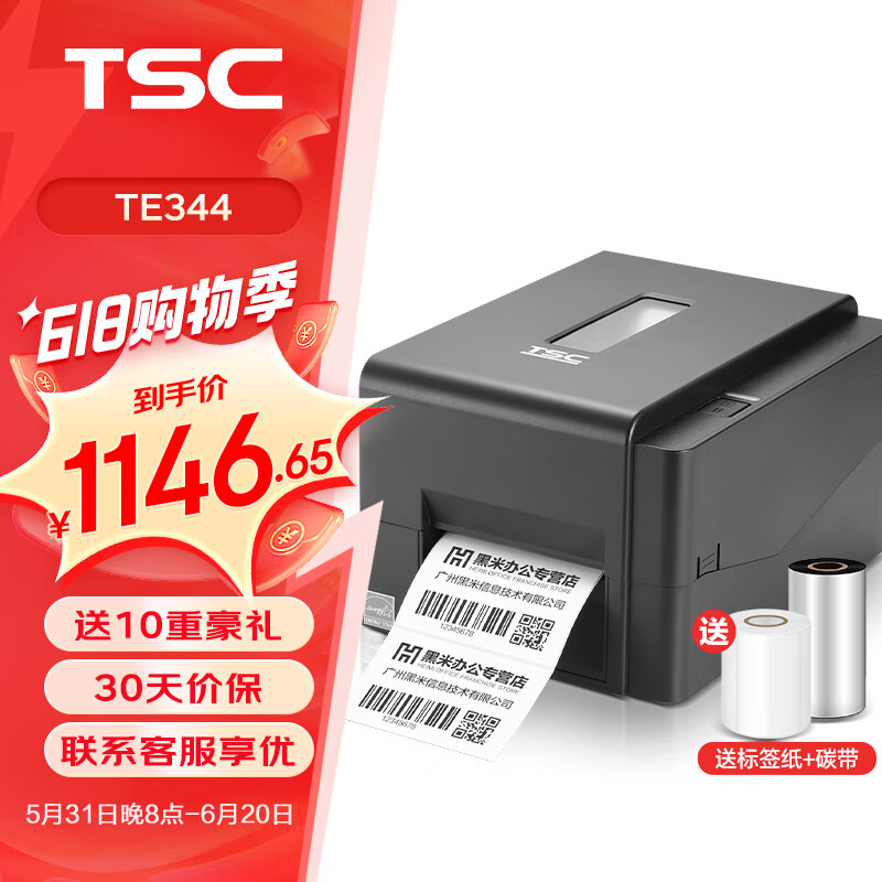 TSC条码打印机TE344 标签打印机300点高清打印 铜板哑银热转印热敏不干胶票据洗水唛碳带打印机 TE344【300dpi高清打印】含标签纸+碳带