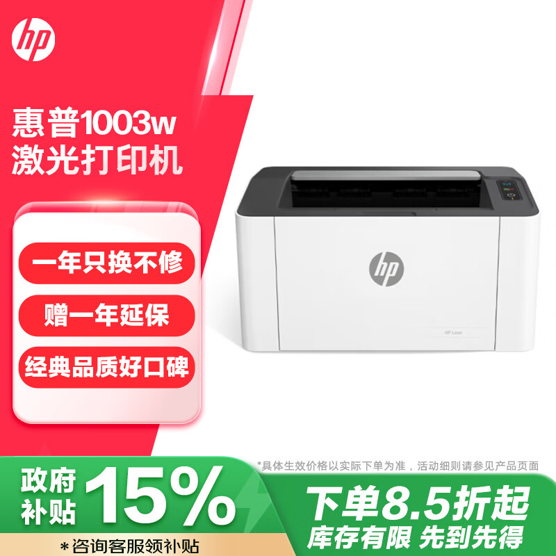 惠普（HP）1003w无线激光打印机 打印机学生家用 家庭打印作业打印小巧简约(103w升级款）