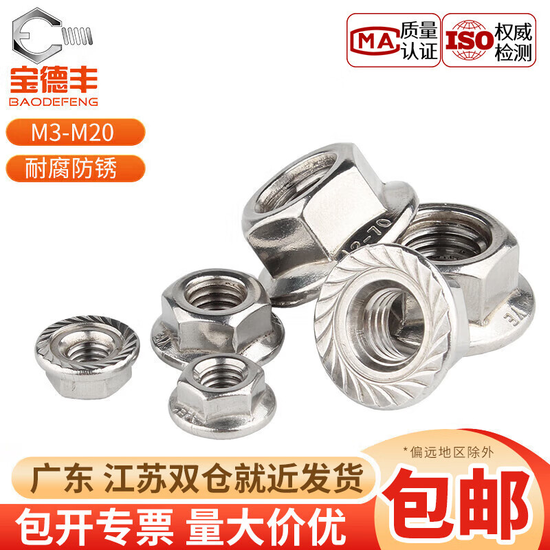 寶德豐法蘭螺母304不銹鋼六角防滑螺帽帶墊螺絲帽防松螺帽鎖緊螺栓帽 304無齒M6[50只]