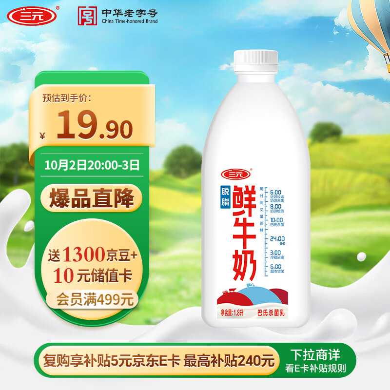 三元0脂肪脱脂鲜牛奶1.8L优惠价23.5元