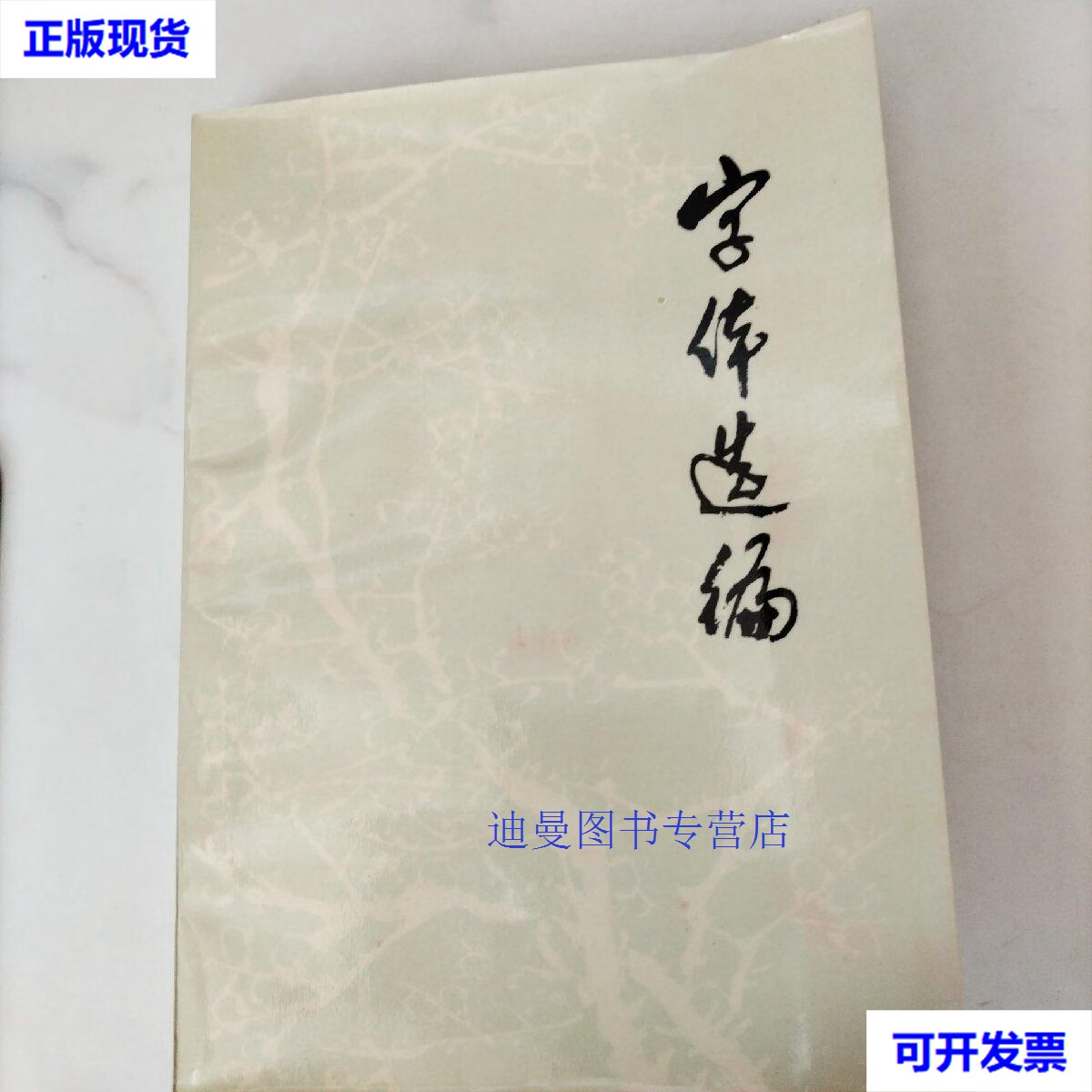 【二手九成新】字体选编 北京军区司令部 北京军区司令部