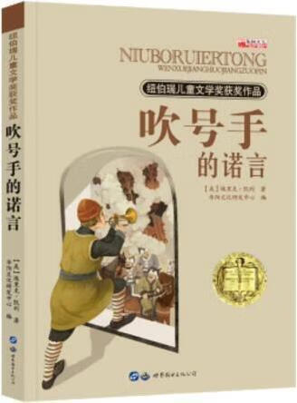 吹号手的诺言 (美)埃里克·凯利著 世界图书出版广东有限公司