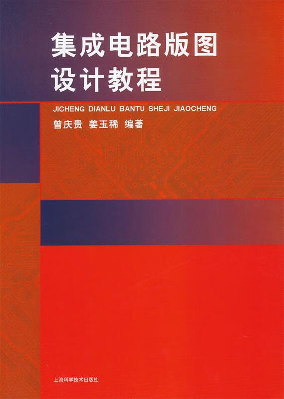 集成电路版图设计教程曾庆贵,姜玉稀编上海科学技术出版社