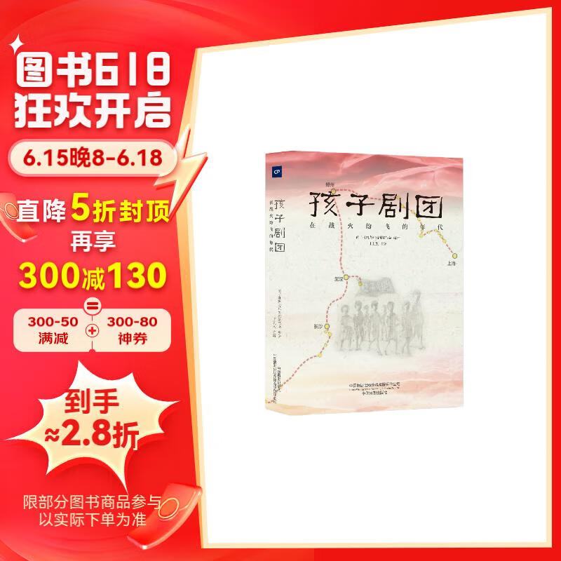 孩子剧团 : 在战火纷飞的年代