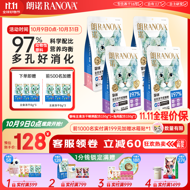 朗诺（RANOVA）朗诺冻干主粮150g猫粮冻干生骨肉主食冻干 150g鹌鹑兔肉各2袋 成猫