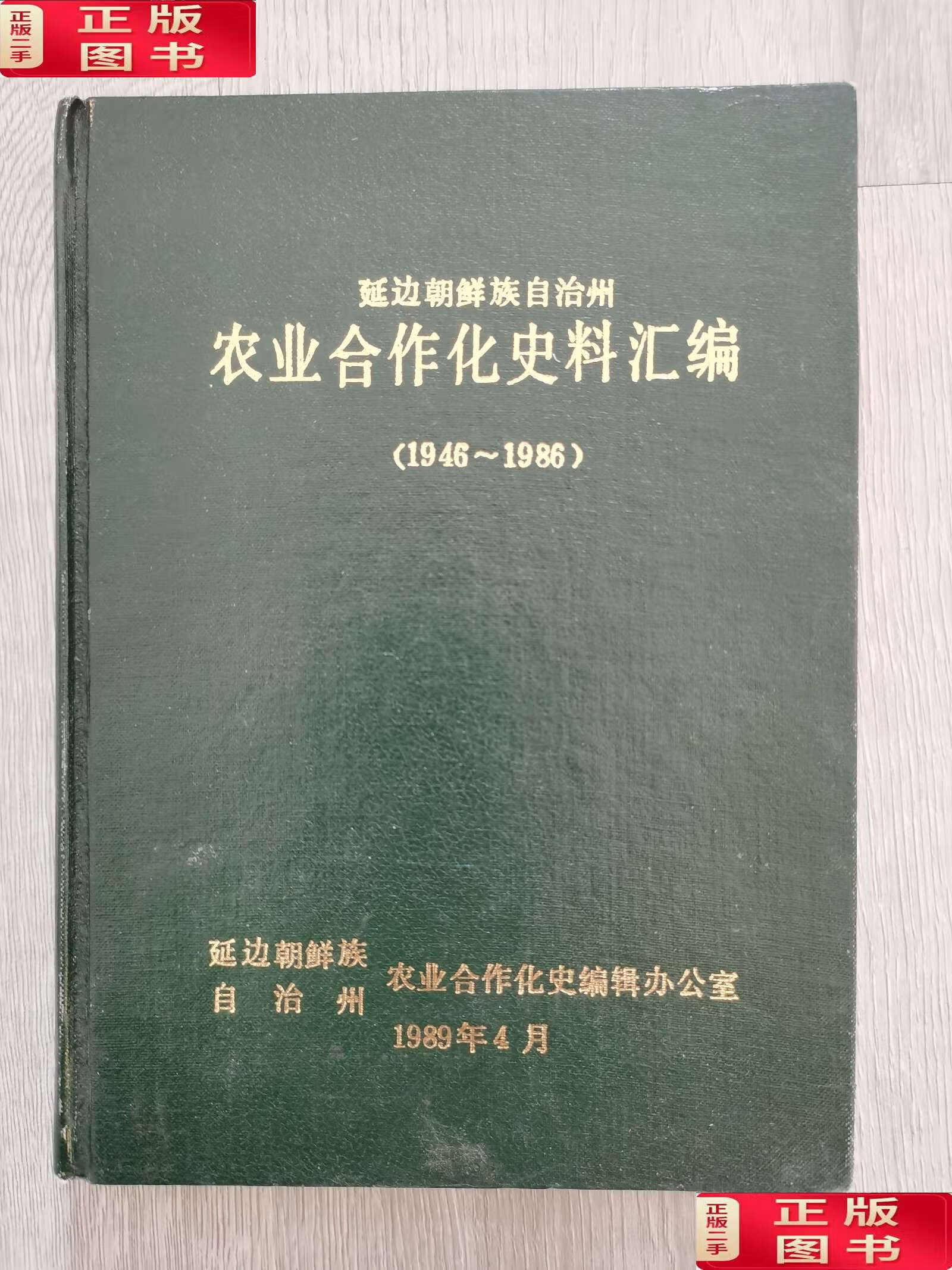 【二手9成新】延边朝鲜族自治州农业合作化史料汇编 /未知 未知
