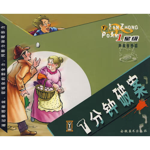 【正版精选】1分钟破案