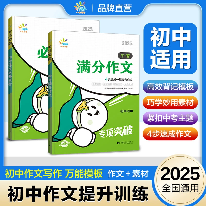 【正版速发】专项突破 中考满分作文2025 中考必备作文素材4步速成一篇高分作文 初中语文作文书满分作文 初中生作文万能模板 【单册】中考满分作文