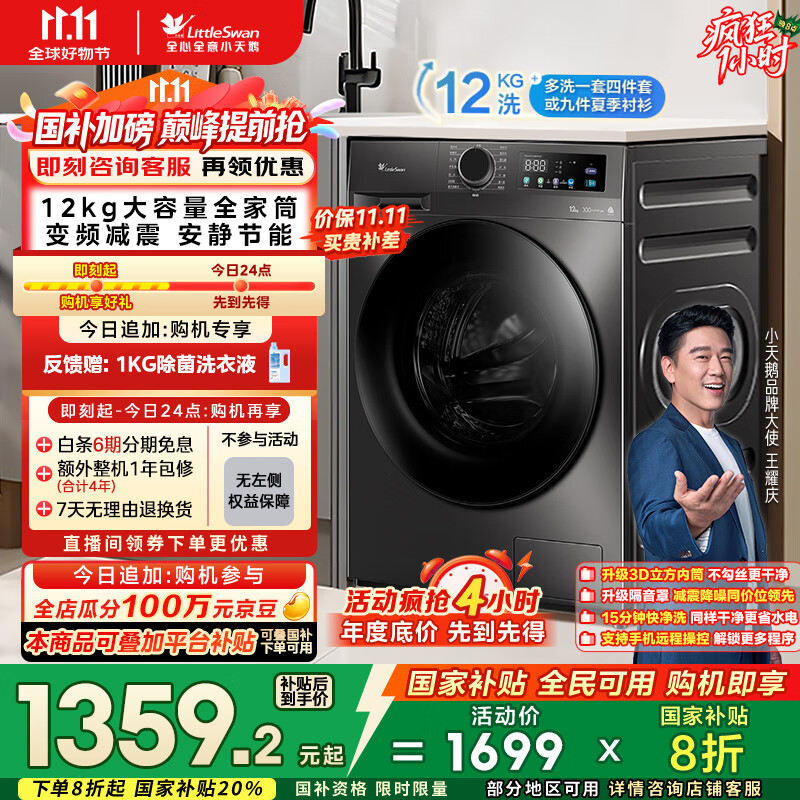 小天鹅（LittleSwan）滚筒洗衣机全自动家用【TG120V098WDT】12公斤大容量 超薄 节能 内衣洗 家电国家补贴20% 以旧换新