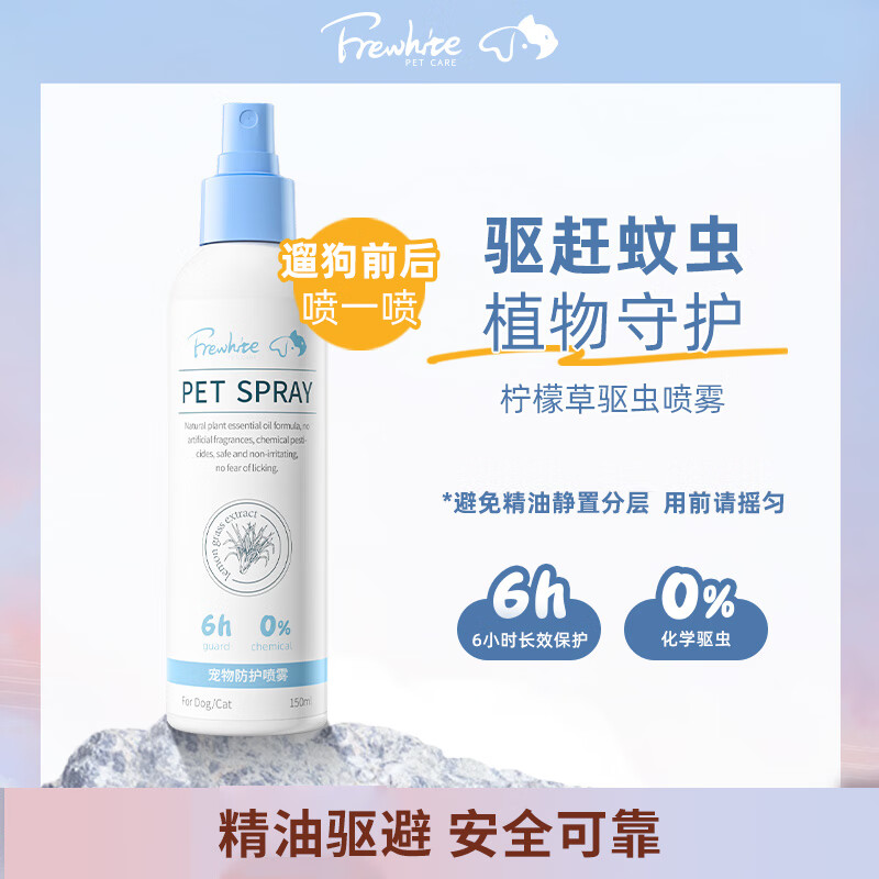 Frewhite富瑞白狗狗体外驱虫喷雾跳蚤犬用宠物环境家用除蚊虱蜱虫植物配方驱虫喷雾150ml