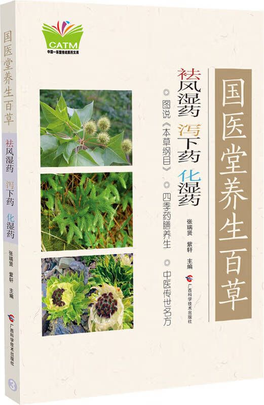 【正版现货】国医堂养生百草 祛风湿药泻下药化湿药