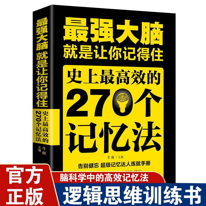 最强大脑 就是让你记得住史上最高效的270个记忆法逻辑思维训练书 【认准正版假一赔十】 270个记忆法【4册】 京东折扣/优惠券