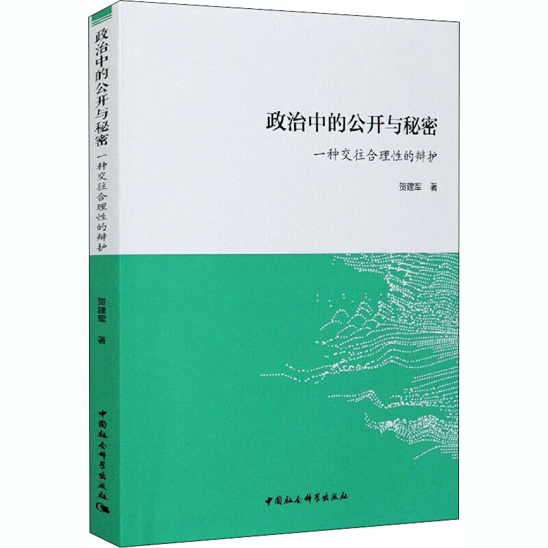 政治中的公开与秘密 一种交往合理性的辩护 9787520345538 贺建军