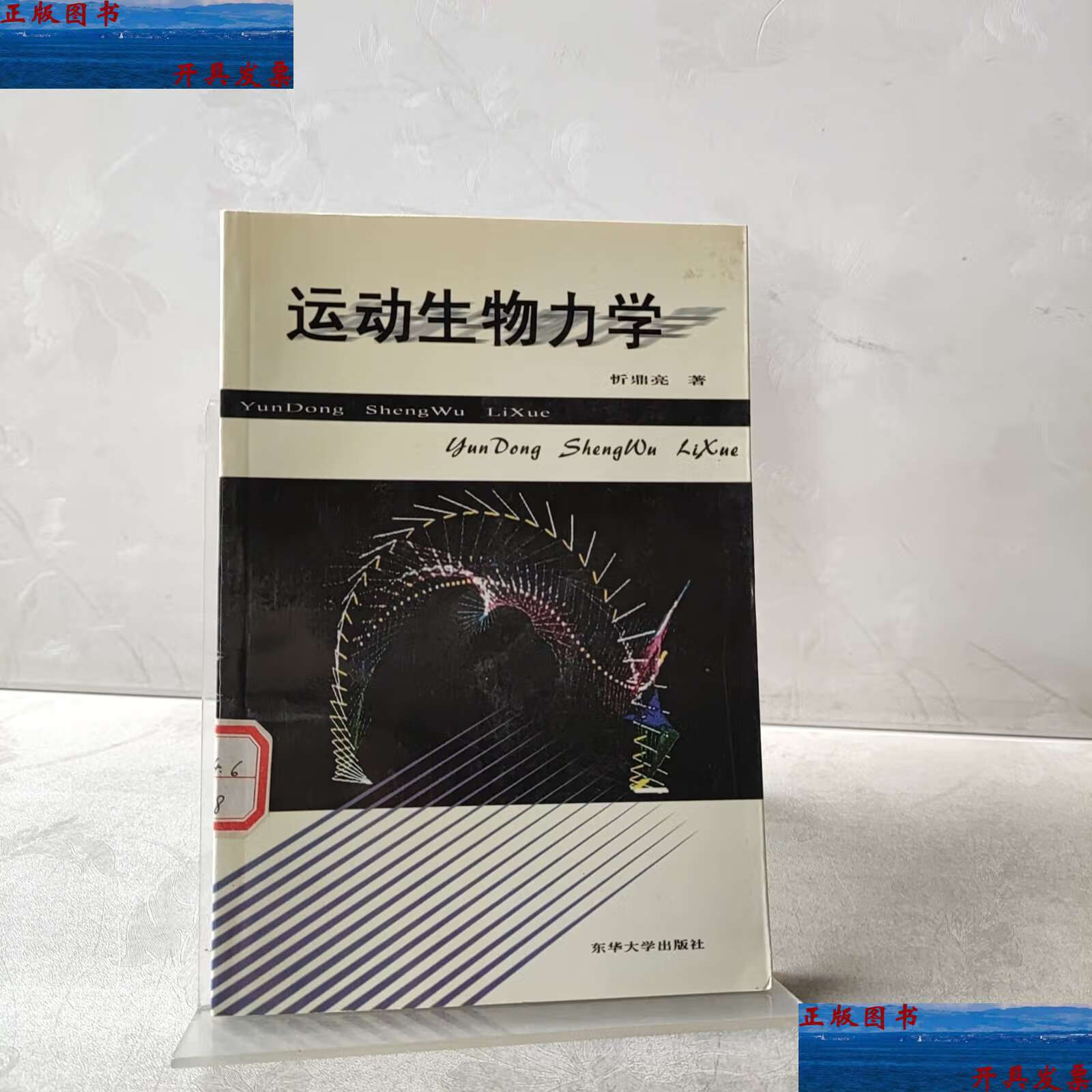 【二手9成新】运动生物力学 /忻鼎亮 东华大学