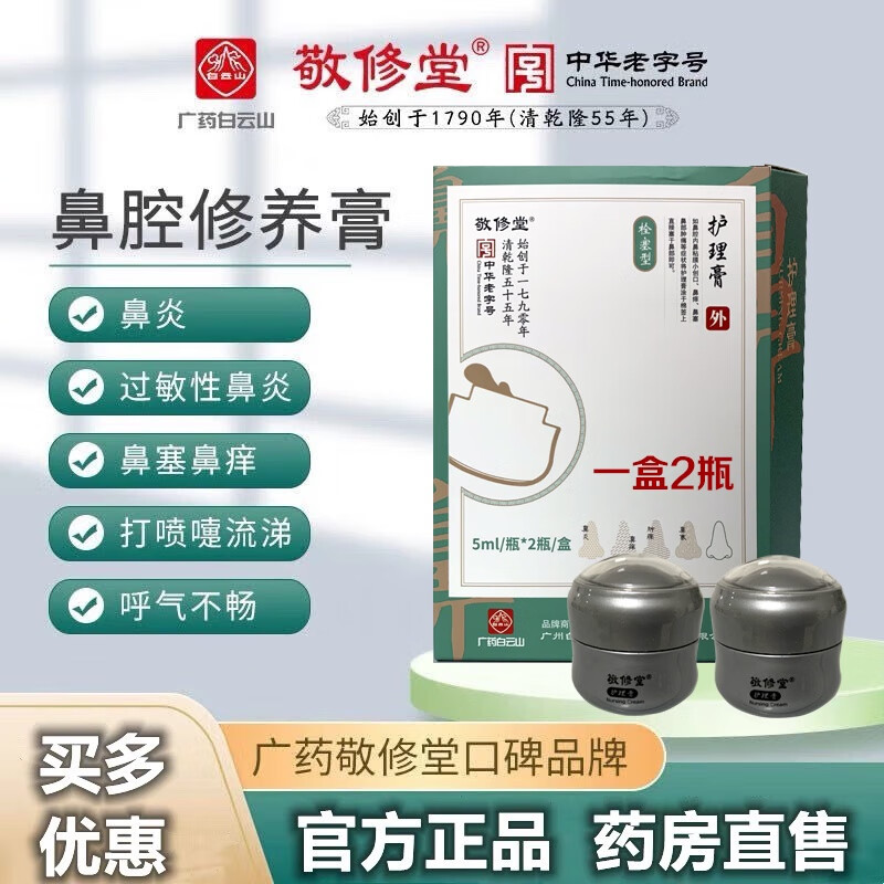 【藥房直售】敬修堂修護(hù)膏黑膏黃膏養(yǎng)護(hù)膏鼻炎過(guò)敏性鼻炎鼻竇炎鼻甲肥大鼻塞流鼻涕 黃膏一盒