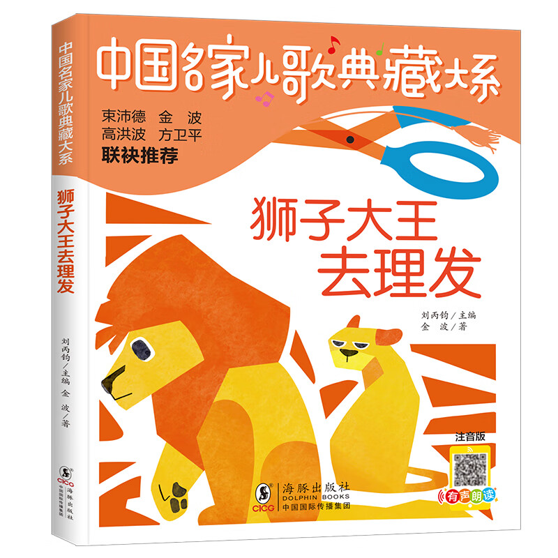 中国名家儿歌典藏大系-狮子大王去理发