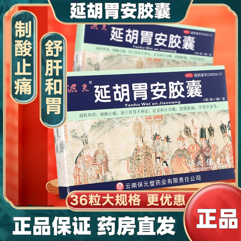 京东大药房洪光 延胡胃安胶囊 36粒京东自营官方旗舰店 1盒装