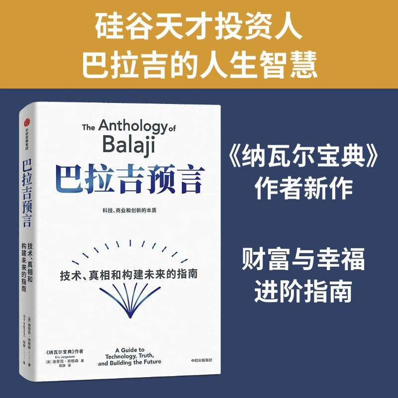 巴拉吉预言 技术、真相和构建未来的指南 纳瓦尔宝典作者 埃里克·乔根森新作 预测之书 硅谷天才投资人 巴拉吉 财富与幸福的进阶指南