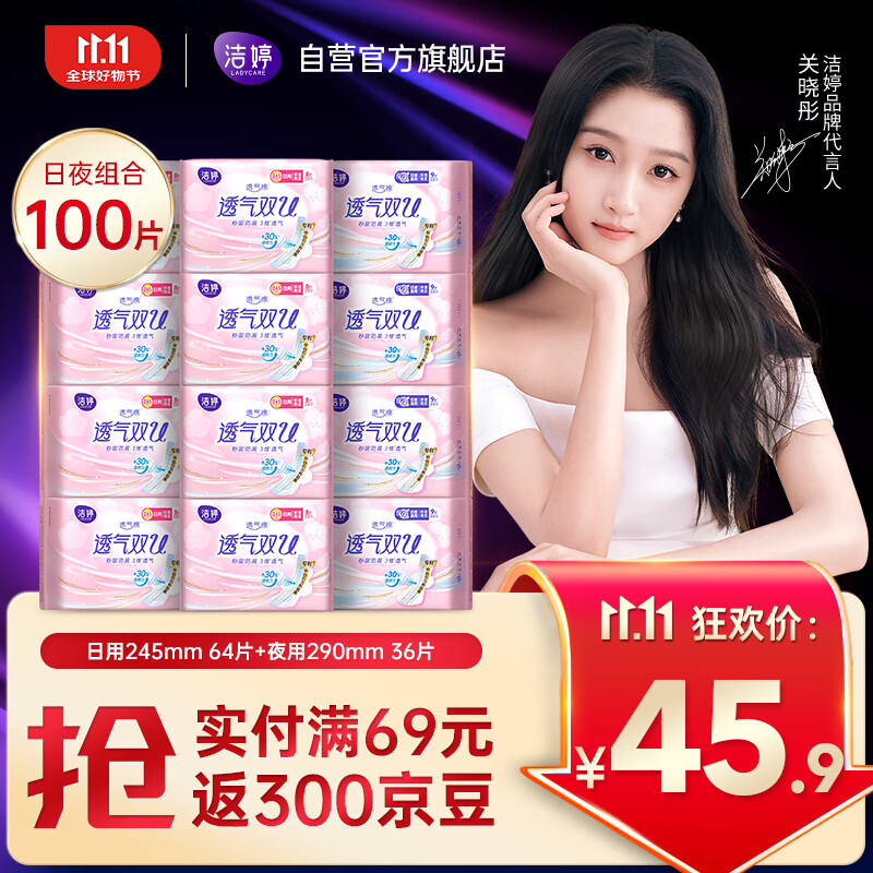 洁婷日夜兼用卫生巾透气双U秒吸防漏姨妈巾12包100片京东自营官方旗舰