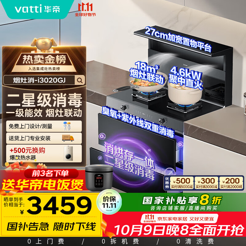 华帝集成灶消毒柜款  二星级消毒标准 储物柜油烟机燃气灶 18m³+4.6kW双大气灶 i3020GJ天然气