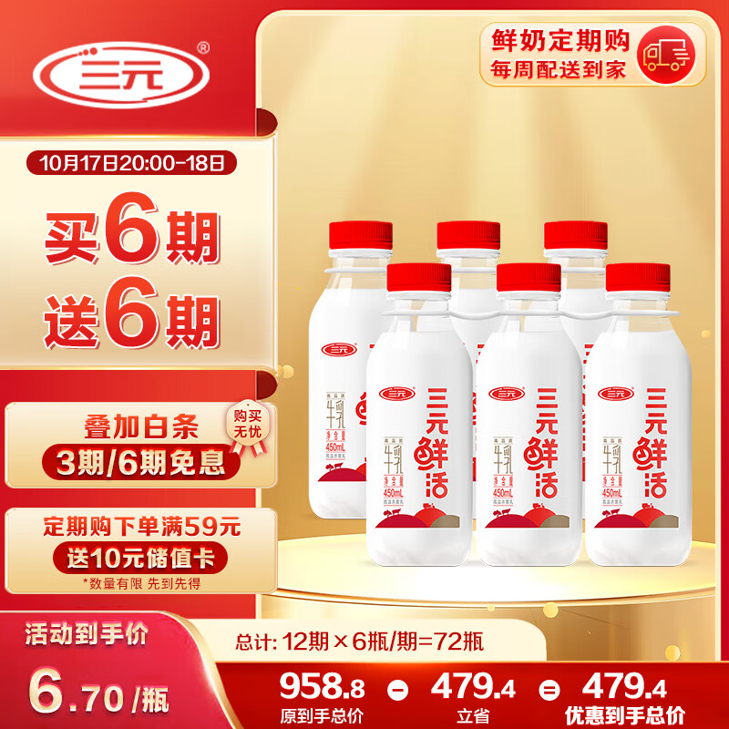 三元 鲜活 高品质牛乳450mL*6瓶定期购 纯牛奶 低温早餐奶
